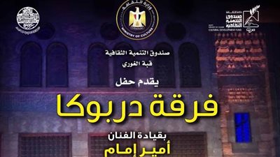 «التنمية الثقافية»: حفل فرقة «در بوكا» بقبة الغوري.. الجمعة