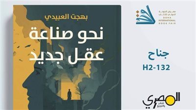 كتابان جديدان للكاتب بهجت العبيدي عن دار المصري بمعرض قطر الدولي للكتاب