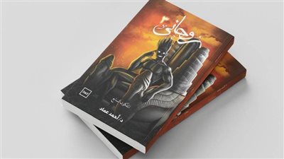 «روحاني– الملكوت السابع».. رحلة في أعماق النفس البشرية.. عن دار كتبنا للنشر