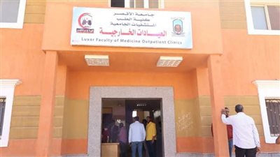 كلية الطب بجامعة الأقصر: بدء العمل بالعيادات الخارجية يوم الأحد المقبل