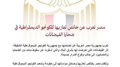 مصر تعرب عن خالص تعازيها للكونغو الديمقراطية في ضحايا الفيضانات 