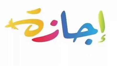 عاجل| موعد اجازة عيد الأضحى 2025ووقفة عرفات فلكيا .. أطول اجازة رسمية