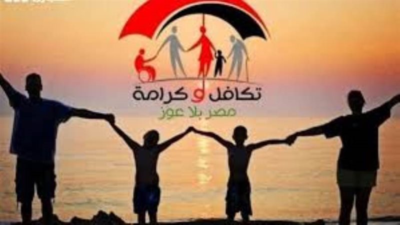 تكافل وكرامة