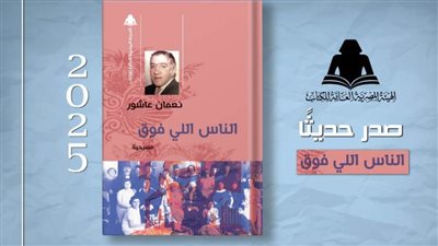 هيئة الكتاب تُعيد إصدار مسرحية «الناس اللي فوق» لـ نعمان عاشور