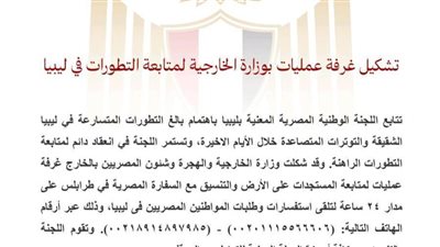 تشكيل غرفة عمليات بوزارة الخارجية لمتابعة التطورات في ليبيا 