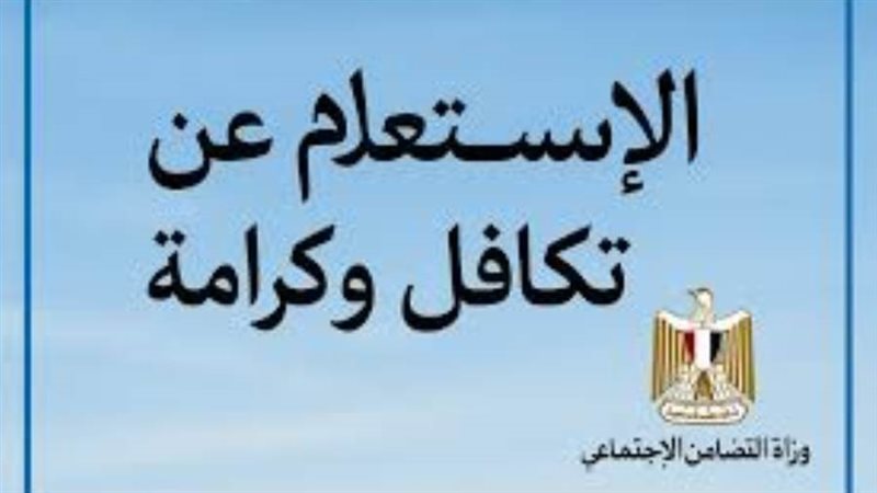 استعلام تكافل وكرامه