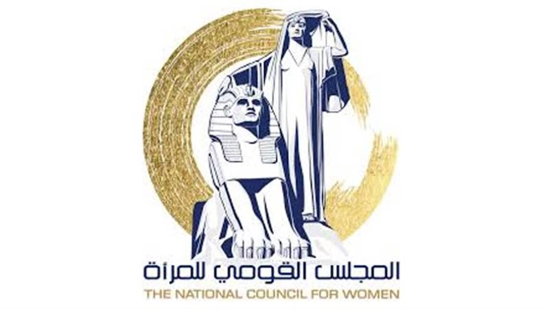 المجلس القومي للمرأة