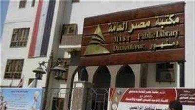 بمكتبة مصر العامة بدمنهور.. تعرف على موعد إطلاق وبرنامج فعاليات النادي الصيفي