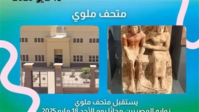 متحف ملوي بالمنيا يفتح أبوابه مجانًا غدًا للزوار المصريين 