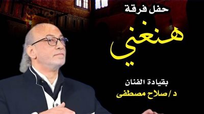 «هنغني» وأمسية طربية بمركز إبداع قبة الغوري.. غدا