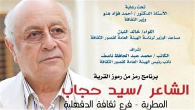 «قصور الثقافة» تحتفي بسيد حجاب ضمن برنامج 