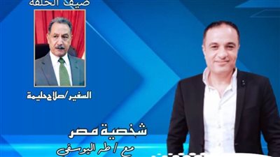 برنامج شخصية مصر يستضيف السفير صلاح حليمة نائب المجلس المصري للشؤون الأفريقية