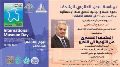 متحف الزعفران يحتفل باليوم العالمي للمتاحف غدا