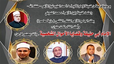 الملتقى الفقهي بالجامع الأزهر يناقش رأي الحنفية في قضايا الأحوال الشخصية.. غدًا 