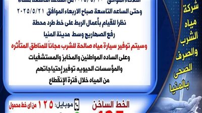 لمدة 12 ساعة.. انقطاع مياه الشرب لأعمال صيانة بمدينة المنيا