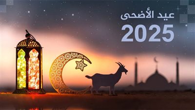 عاجل| موعد اجازه عيد الأضحى المبارك وعدد أيامها