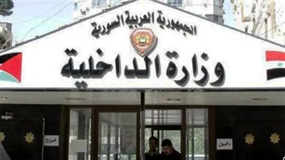 الداخلية السورية: استحداث إدارة لمكافحة الإرهاب مهمتها متابعة أي خطر إرهابي بالتنسيق مع جهاز الاستخبارات