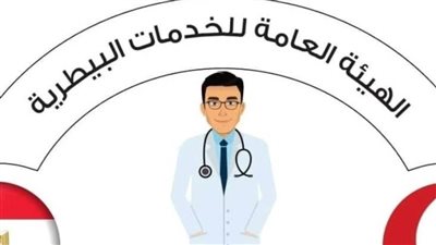 هيئة الخدمات البيطرية: خطوات تجاه منظومة لحماية الصحة العامة واستدامة النظم البيئية والغذائية
