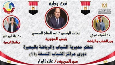 شاهد.. انطلاق دوري مراكز الشباب لكرة القدم النسخة الحادية عشرة بمحافظة البحيرة 