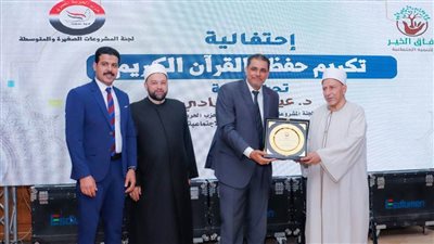 المشروعات بالحرية المصري تكرم حفظة القرآن والأمهات المثاليات