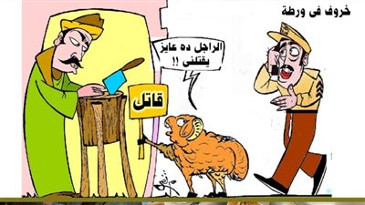 خروف في ورطة