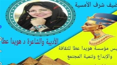 اليوم .. الدكتورة هويدا عطا ضيف شرف أمسية النادي المصري السكندري في السادسة مساء