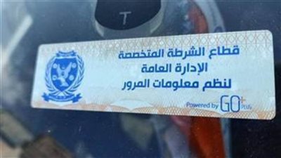 تحرير 935 مخالفة عدم تركيب الملصق الإلكتروني ورفع 44 سيارة ودراجة متهالكة خلال 24 ساعة