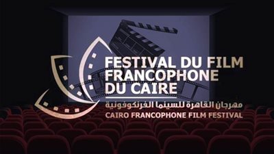 مهرجان القاهرة للسينما الفرنكوفونية يختتم فعالياته بتكريم اسم الراحل 