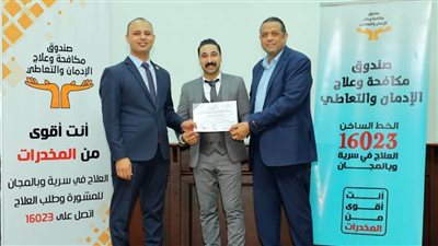 تخريج الدفعة الأولى من المقبولين للانضمام إلى وحدة الإسكندرية بصندوق مكافحة وعلاج الإدمان والتعاطي
