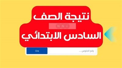 عاجل| نتيجه الصف السادس الابتدائي برقم الجلوس والاسم