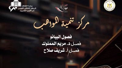 مؤلفات عالمية لمواهب البيانو بدار الأوبرا في المسرح الصغير