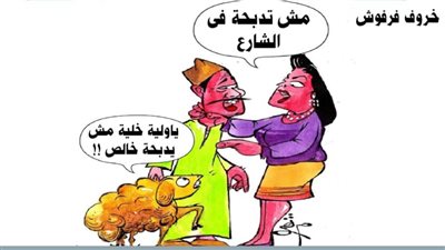خروف فرفوش