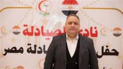 رئيس نادي الصيادلة: الصيدلي شريك في علاج المرضى وليس مجرد بائع للدواء