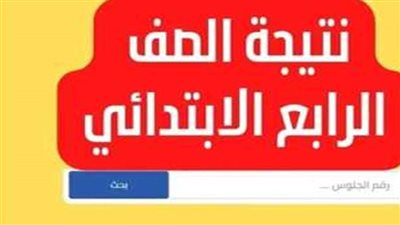 عاجل| نتيجة الصف الرابع الابتدائي بالاسم فقط بعد اعتمادها