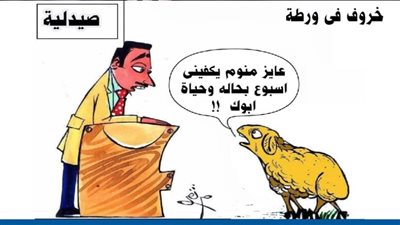 خروف في ورطة