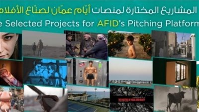مهرجان عمّان السينمائي يكشف عن المشاريع المختارة في 