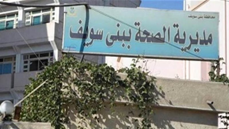 مديرية الصحة ببني