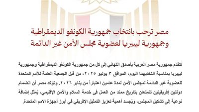 مصر ترحب بانتخاب جمهورية الكونغو الديمقراطية وجمهورية ليبيريا لعضوية مجلس الأمن غير الدائمة