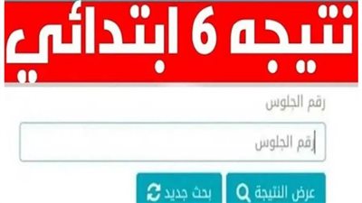عاجل| نتيجة الصف السادس الابتدائي برقم الجلوس