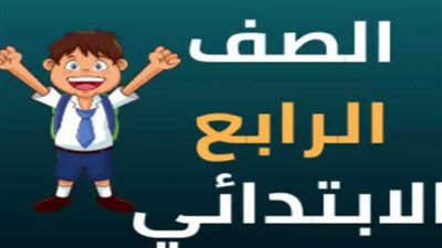 عاجل| استعلم الآن عن نتيجة الصف الرابع الابتدائي في القاهرة