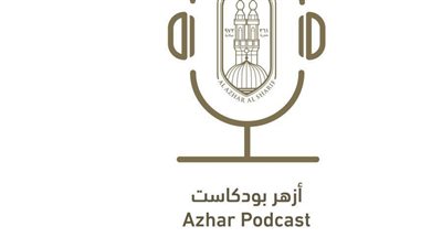 المركز الإعلامي للأزهر يعلن إطلاق منصة “أزهر بودكاست” لتعزيز التواصل مع الشباب