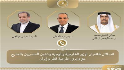 اتصالان لوزير الخارجية مع نظيريه الإيراني والقطري لمناقشة تطورات الأوضاع في المنطقة