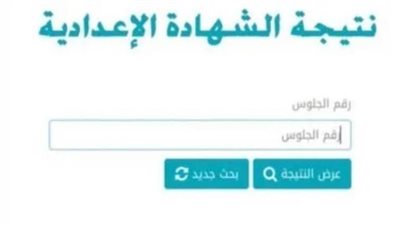 عاجل| نتيجة الشهادة الإعدادية برقم الجلوس 2025.. بالرابط وطريقة الحصول عليها