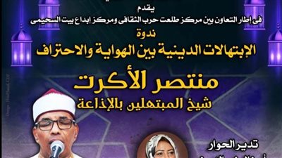 الابتهالات بين الهواية والاحتراف ببيت السحيمى.. غداً 