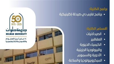 صيدلة حلوان: بوابة التميز والابتكار في علوم الدواء والصيدلة