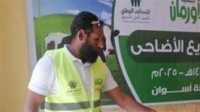 الأورمان الانتهاء من توزيع لحوم الأضاحي بمحافظة أسوان 