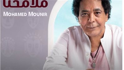 محمد منير يتصدر التريند بـ