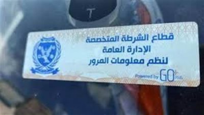 تحرير 879 مخالفة عدم تركيب الملصق الإلكتروني خلال الـ24 ساعة