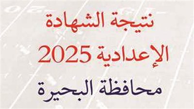 عاجل| رابط نتيجة الشهادة الإعدادية محافظة البحيرة 2025