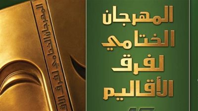 انطلاق المهرجان الختامي لفرق الأقاليم المسرحية في دورته 47 بالسامر..غدًا
